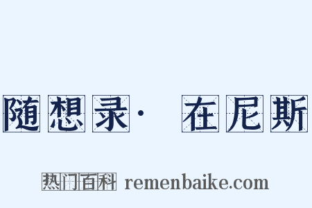 随想录·在尼斯是什么意思的图片